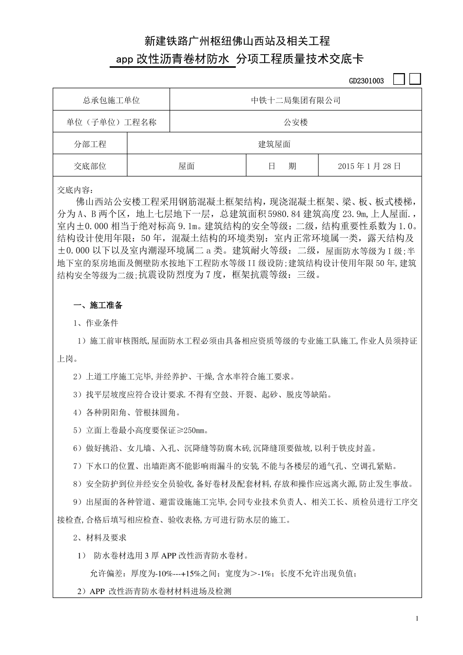 7、屋面app改性沥青卷材防水_第1页