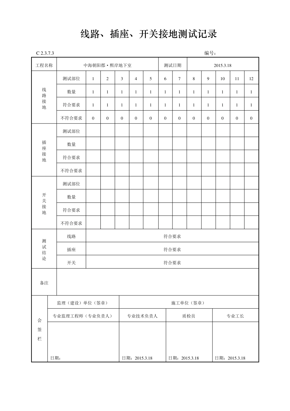 7、线路、插座、开关接地测试记录_第1页