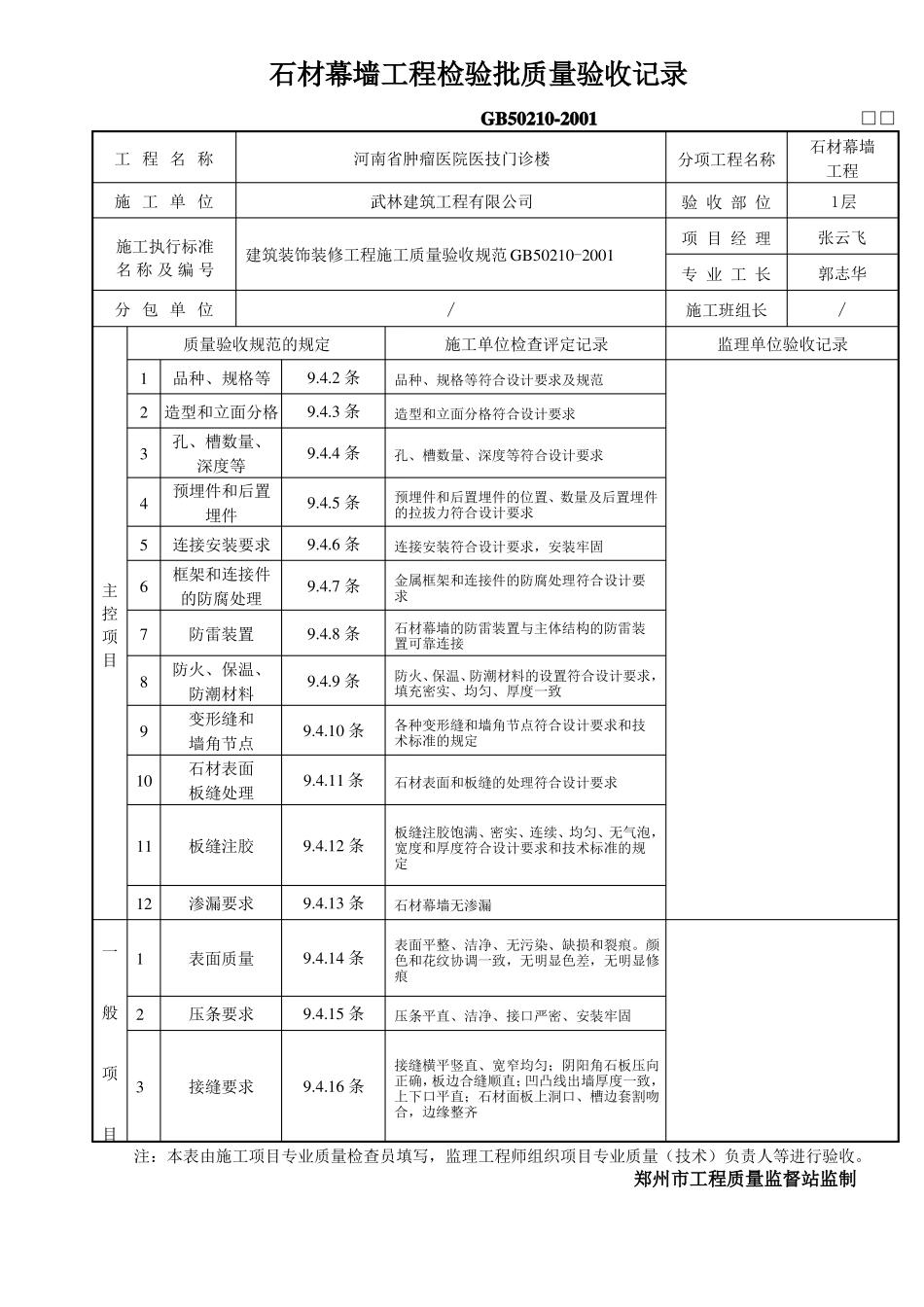 7、石材幕墙检验批记录_第1页