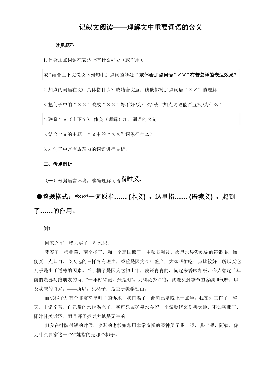 7、记叙文理解文中词语含义_第1页