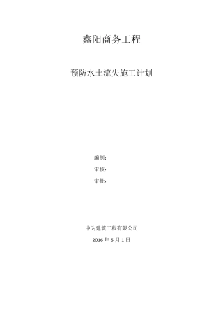 7、预防水土流失施工计划