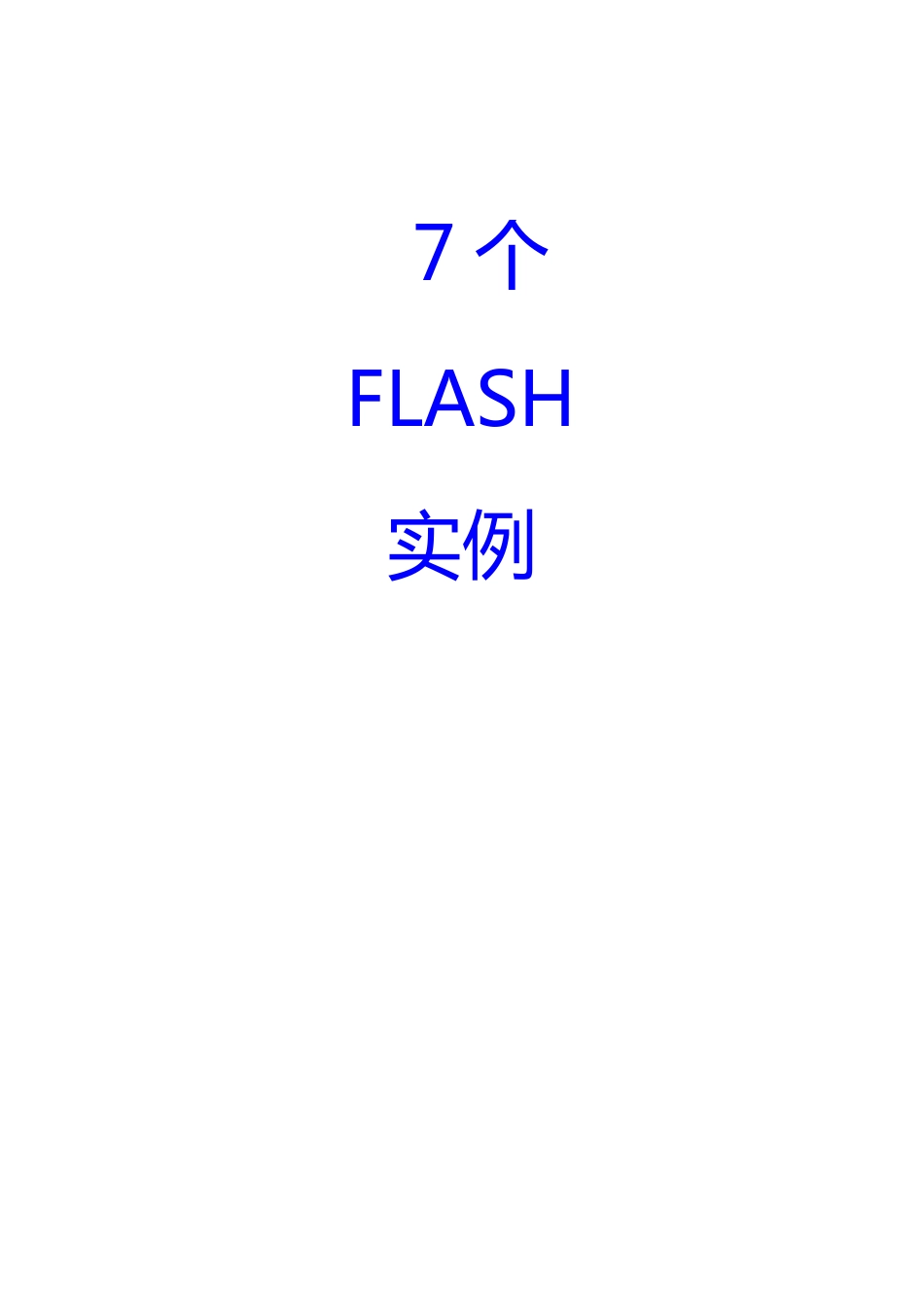 7个Flash常运用案例_第1页