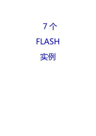 7个Flash常运用案例