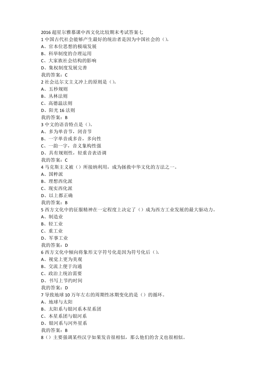 7中西文化比较期末考试答案七_第1页