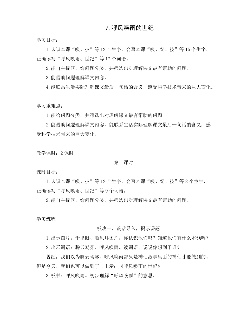 7呼风唤雨的世纪公开课教学设计_第1页