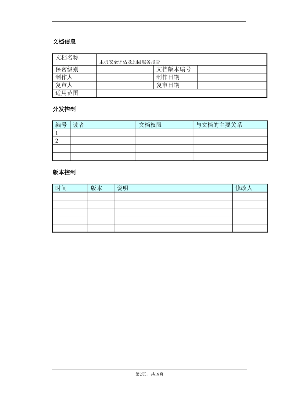 7主机安全评价及加固服务报告_第2页