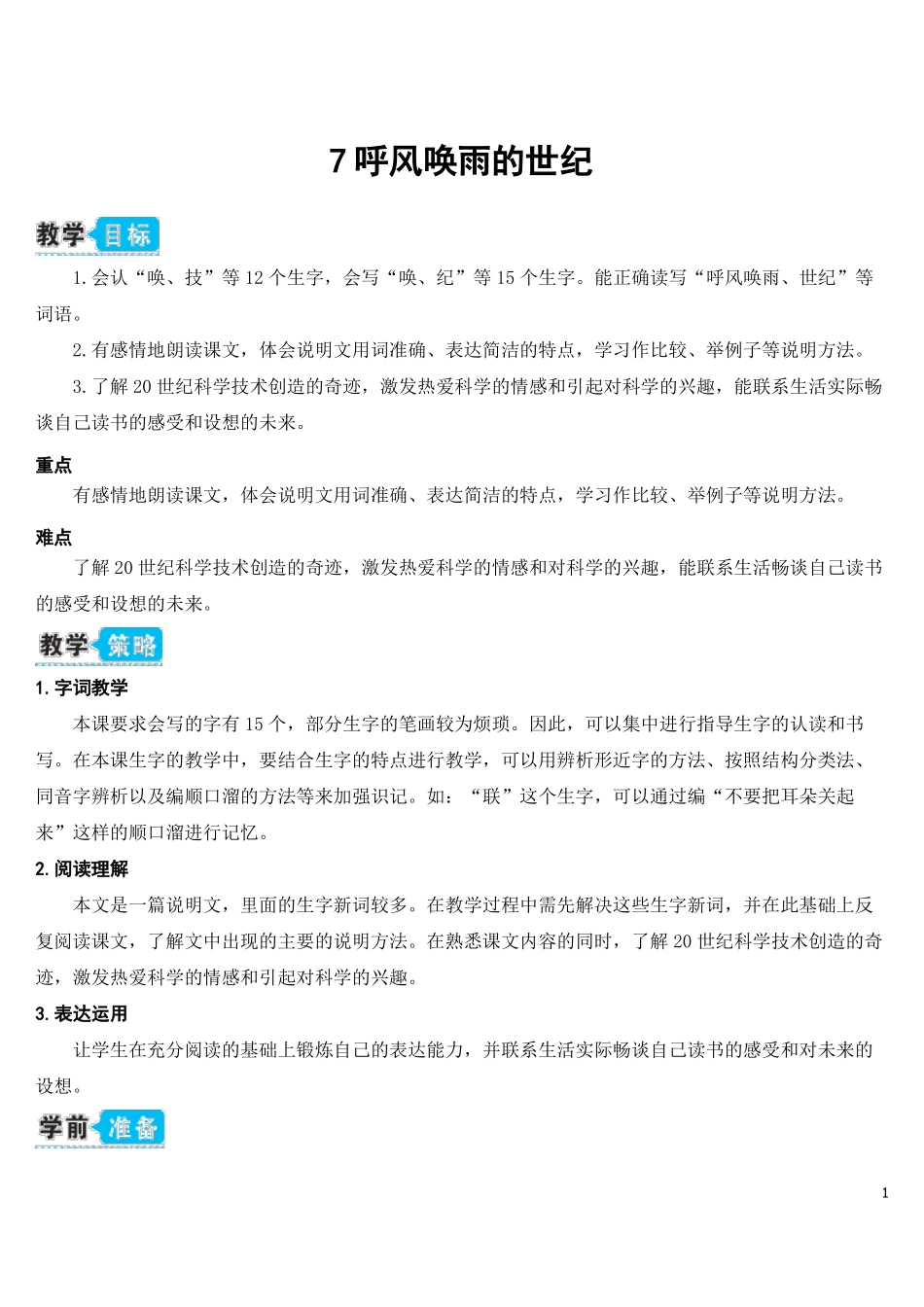 7呼风唤雨的世纪教案_第1页