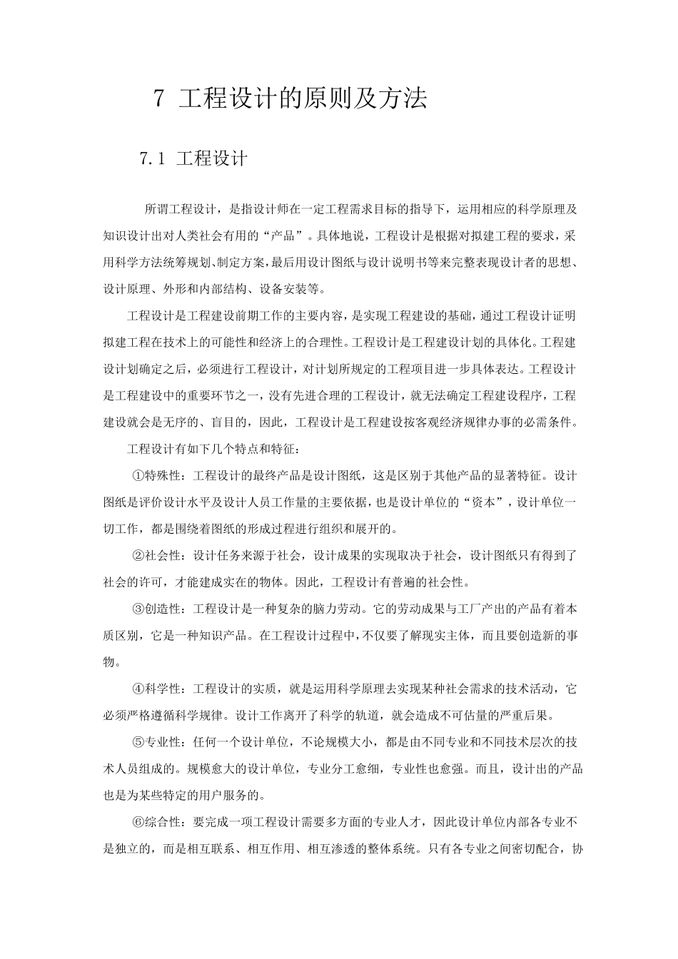 7工程设计的原则及方法_第1页