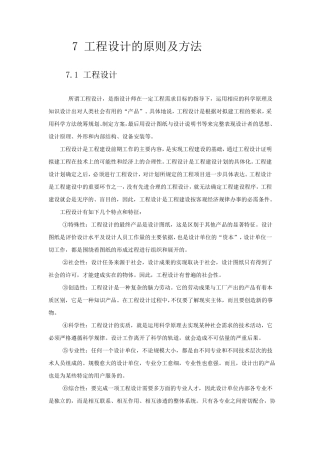 7工程设计的原则及方法