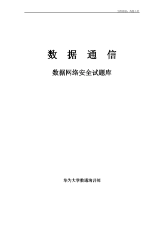 7数据网络安全试题库华为数通题库