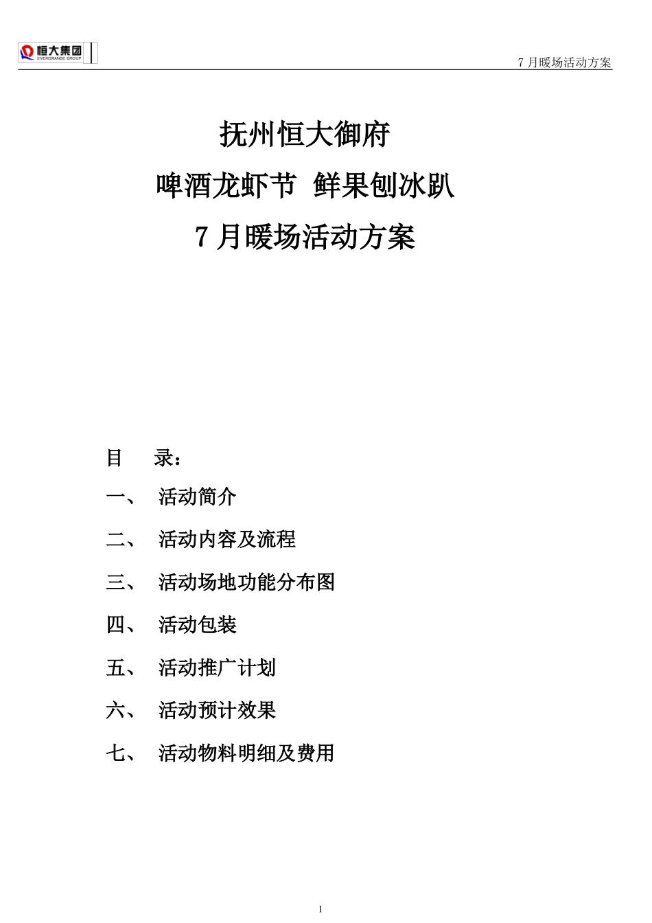 7月暖场活动方案_第1页