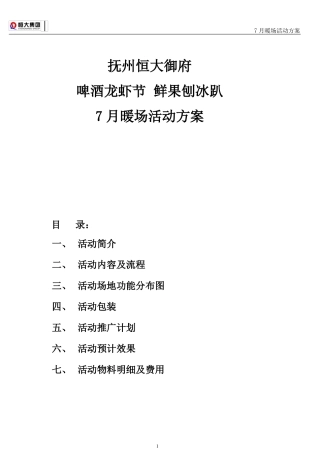 7月暖场活动方案