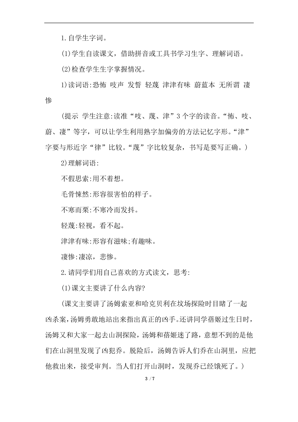 7汤姆·索亚历险记节选优质教案_第3页