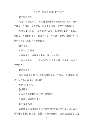 7汤姆·索亚历险记节选优质教案