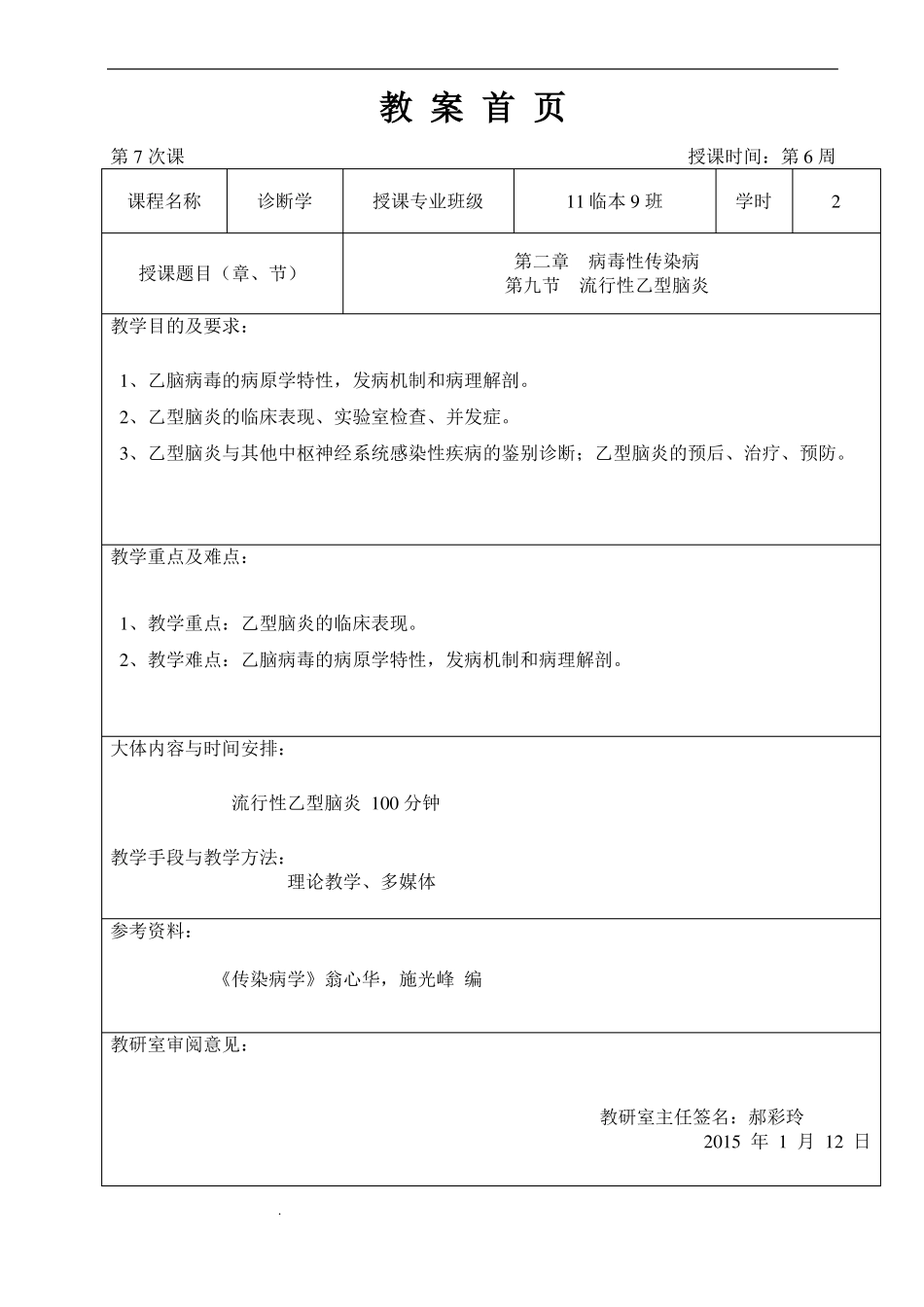 7流行性乙型脑炎教案_第1页