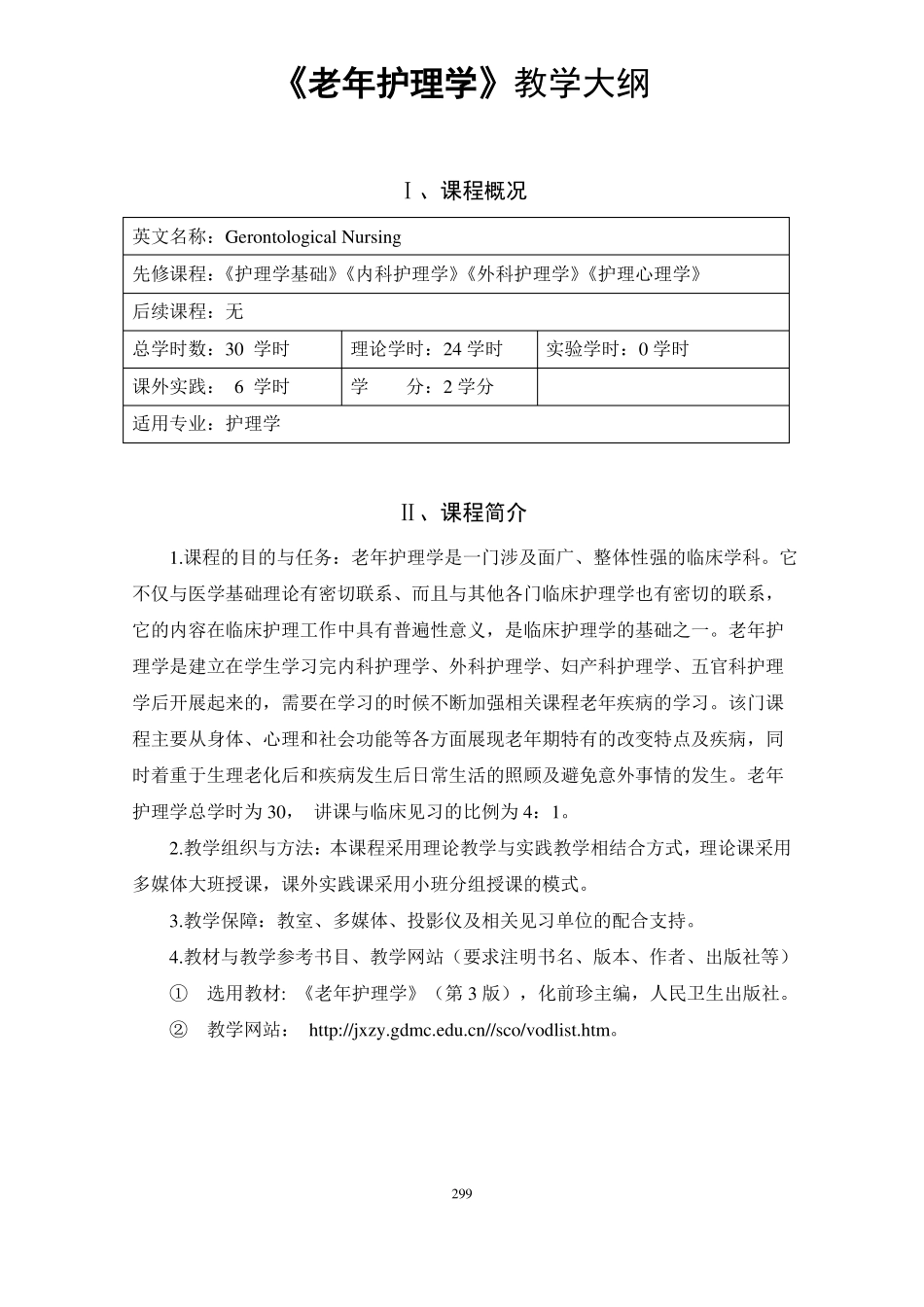 7老年护理学教学大纲_第1页