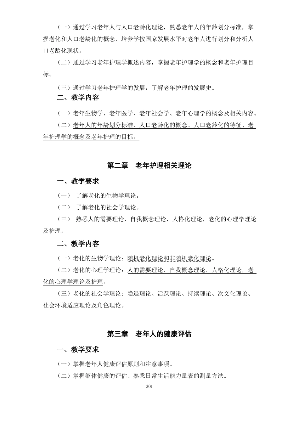 7老年护理学教学大纲_第3页
