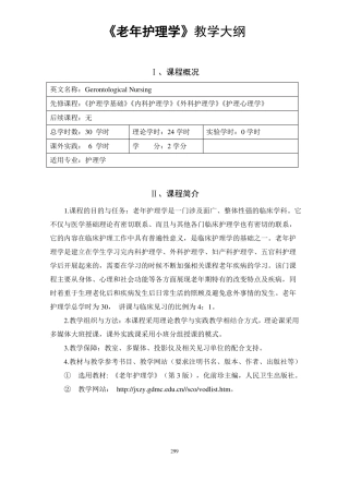 7老年护理学教学大纲