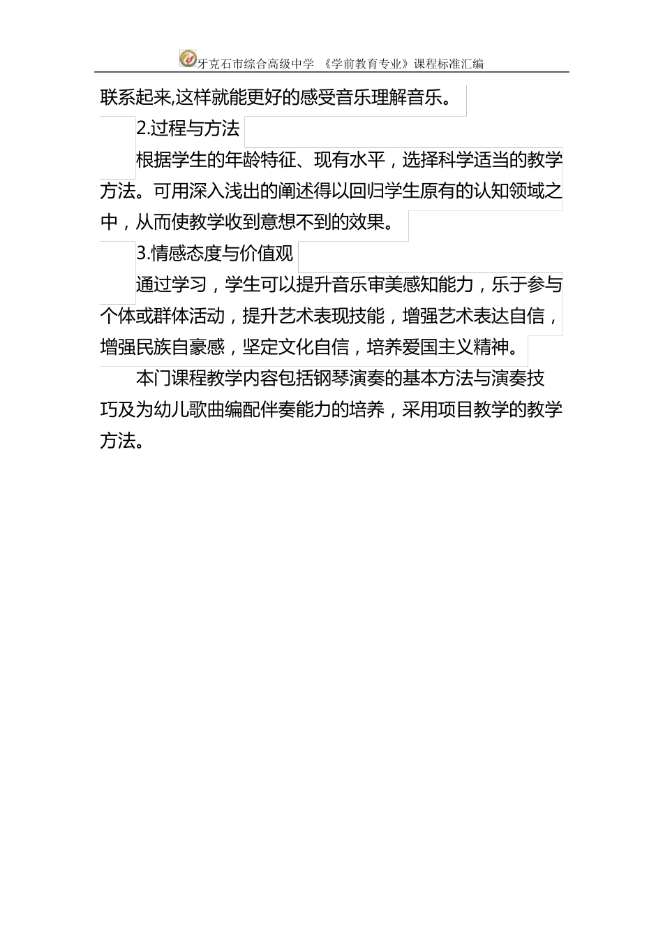 7键盘乐器演奏基础课程标准_第2页