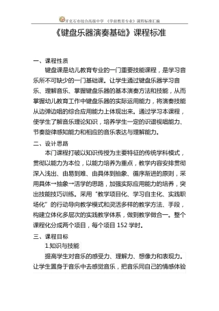 7键盘乐器演奏基础课程标准