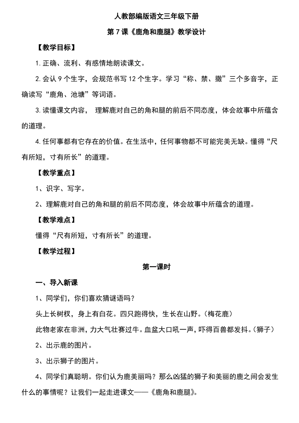 7鹿角和鹿腿教学设计_第1页