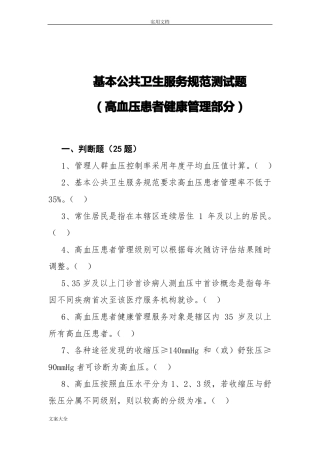 7高血压精彩试题