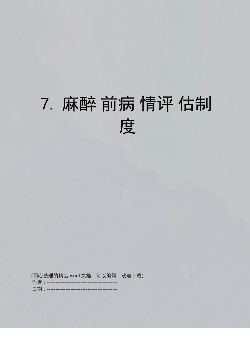 7麻醉前病情评价制度_第1页