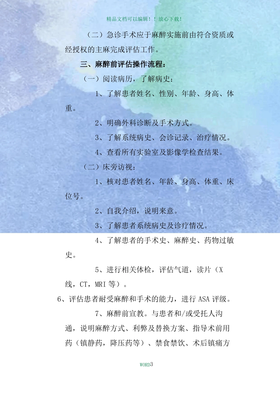 7麻醉前病情评价制度_第3页