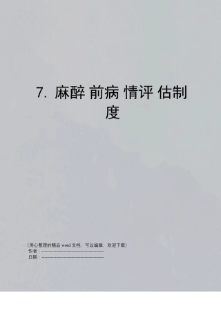 7麻醉前病情评价制度