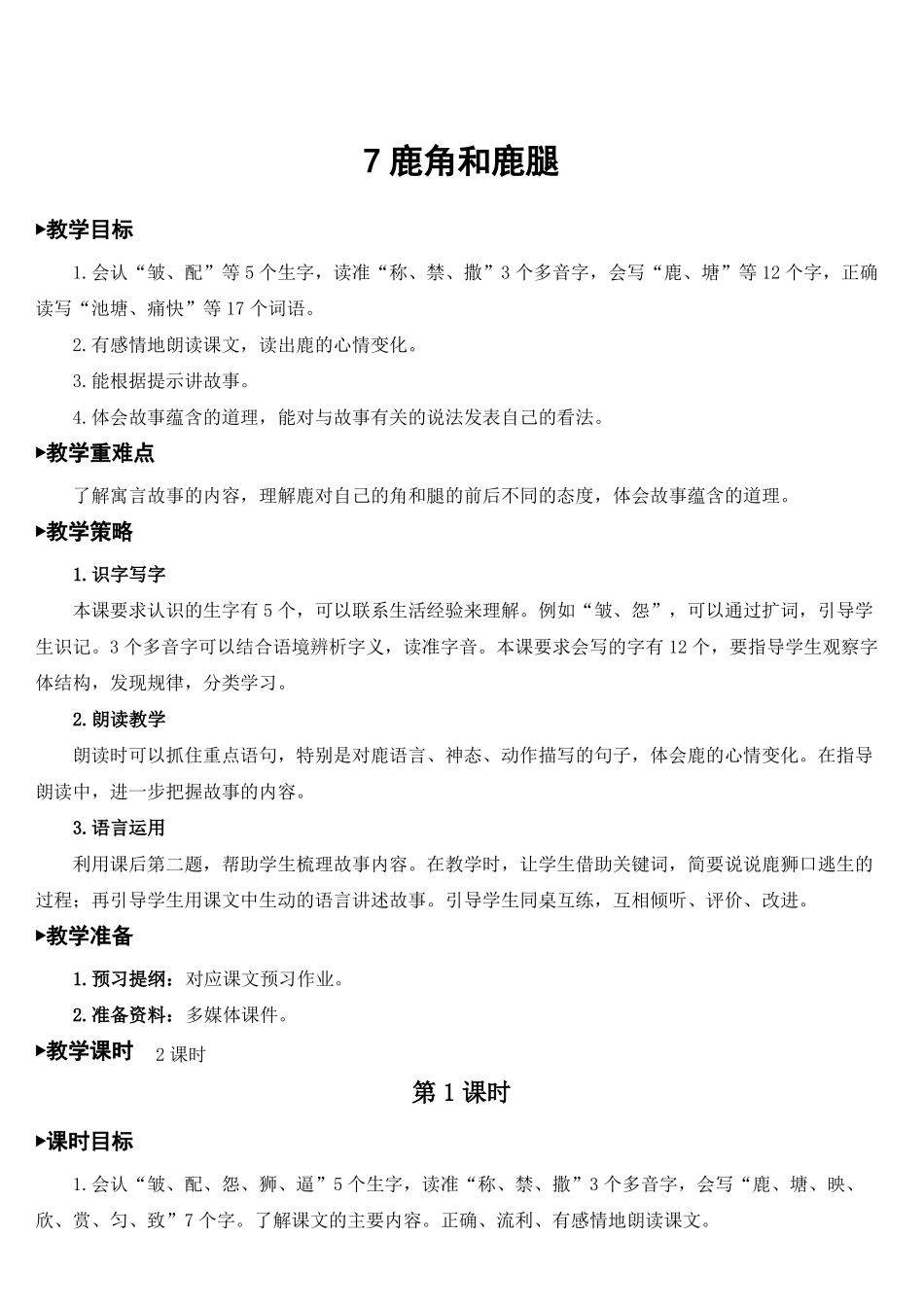 7鹿角和鹿腿精品教案集体备课_第1页