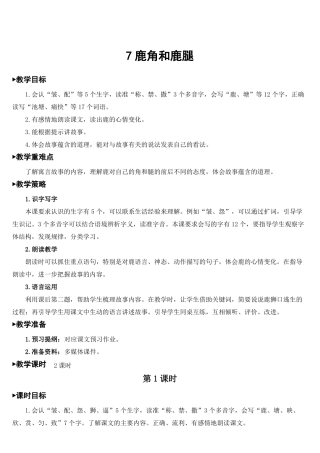 7鹿角和鹿腿精品教案集体备课