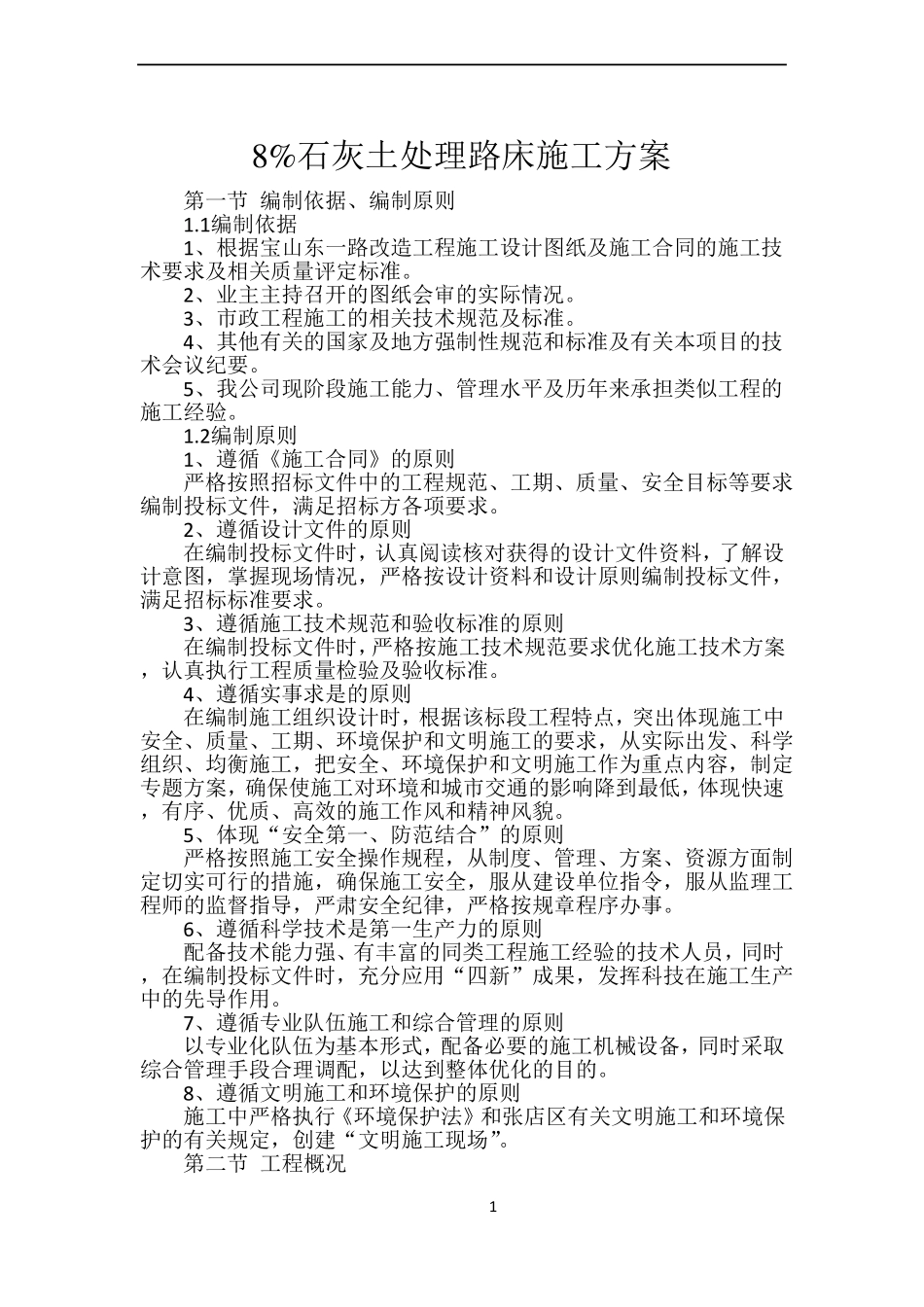 8%灰土处理路基施工方案_第1页