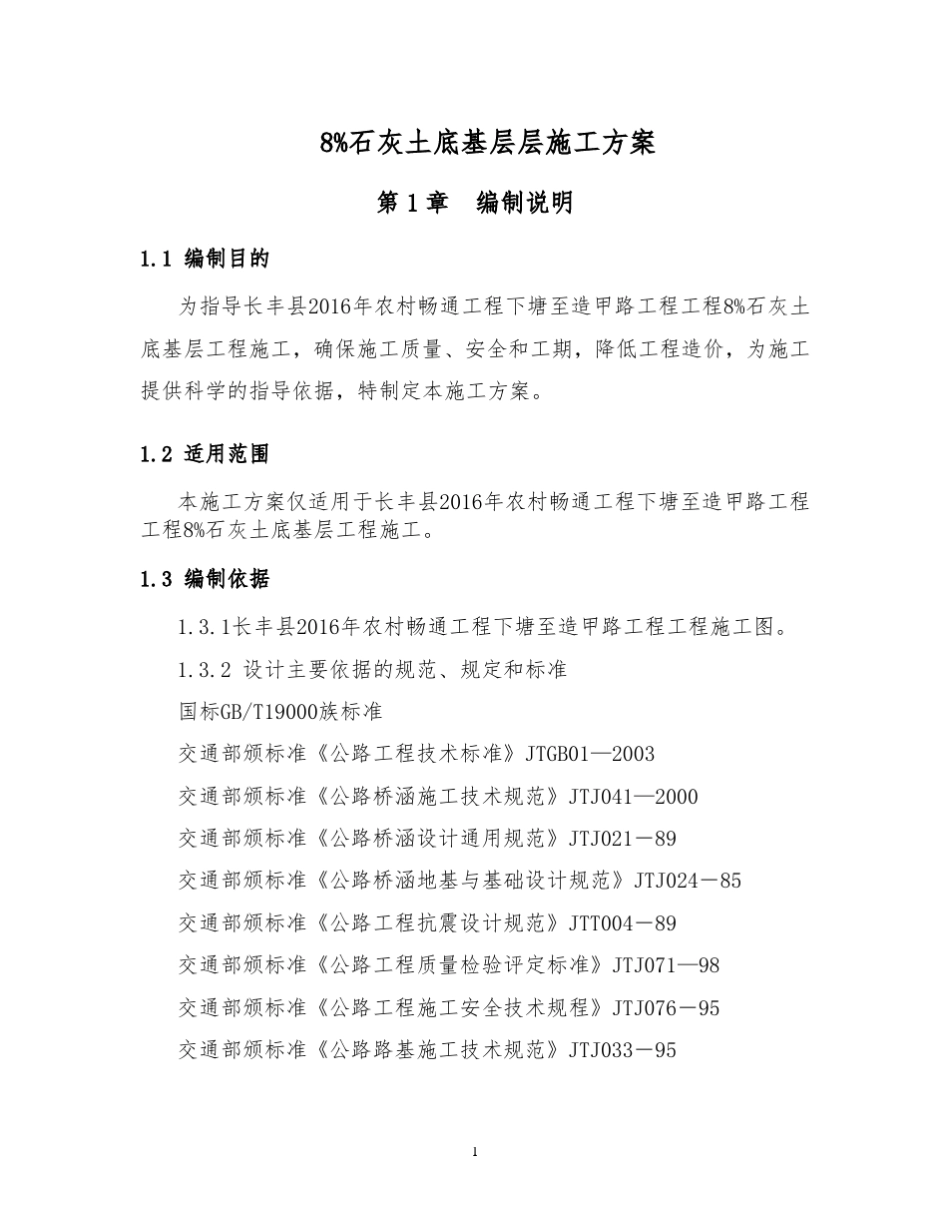 8%石灰土底基层施工方案_第1页