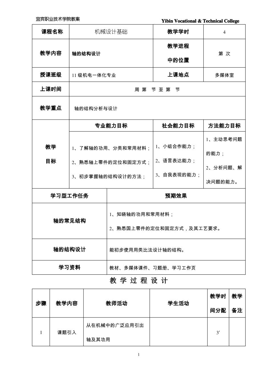 8-1轴的结构设计_第1页