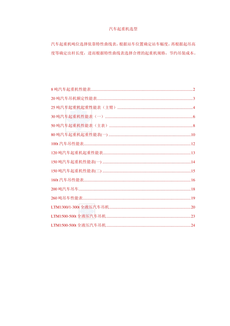 8-500吨汽车吊性能参数表资料_第1页