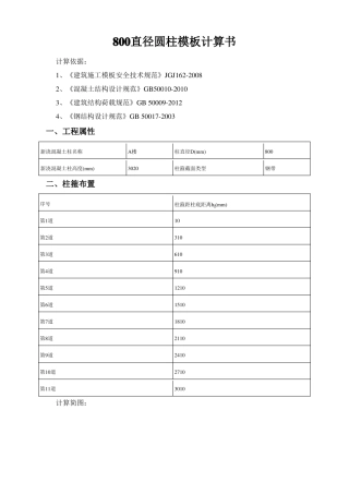 800直径圆柱模板计算书