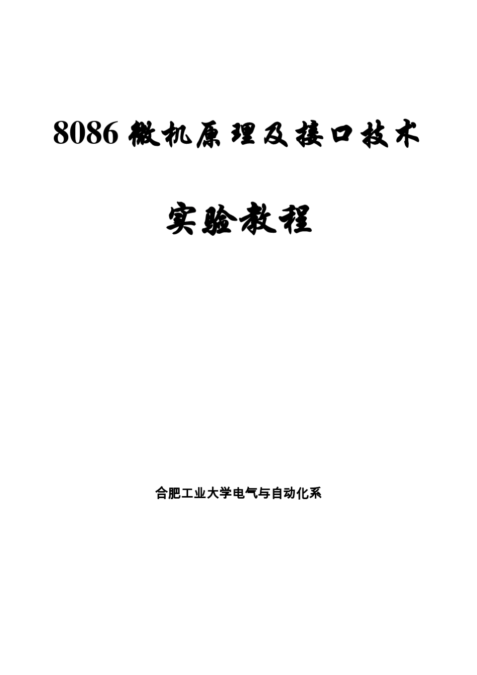 8086微机原理及接口技术试验教程2017_第1页