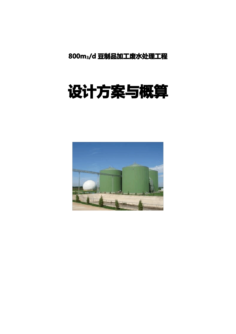 800吨豆制品加工废水讲解_第1页