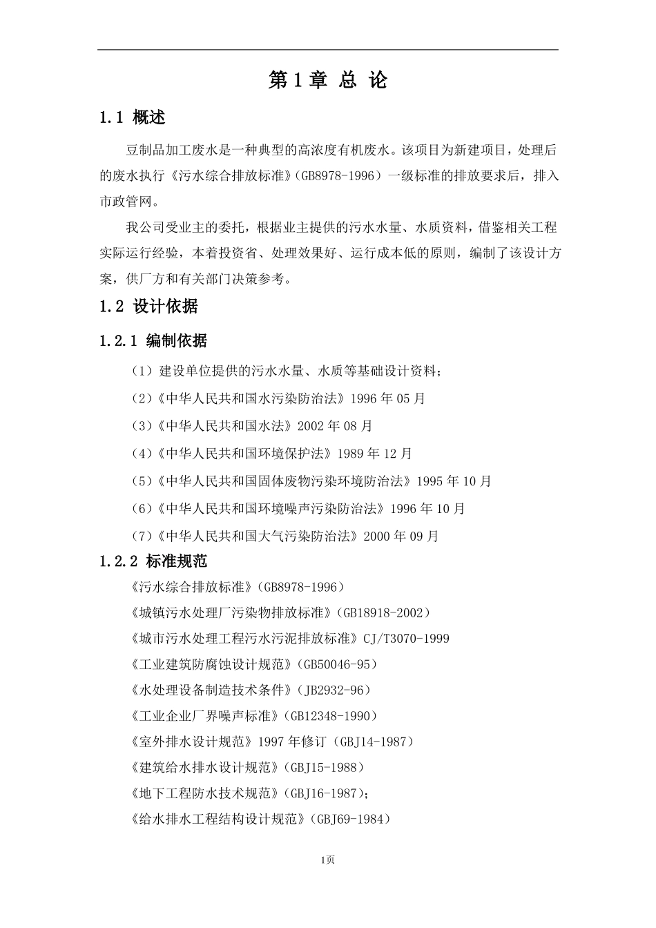 800吨豆制品加工废水讲解_第3页