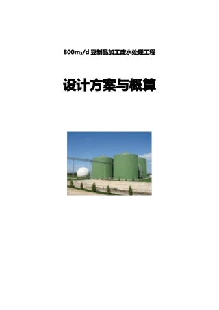 800吨豆制品加工废水讲解