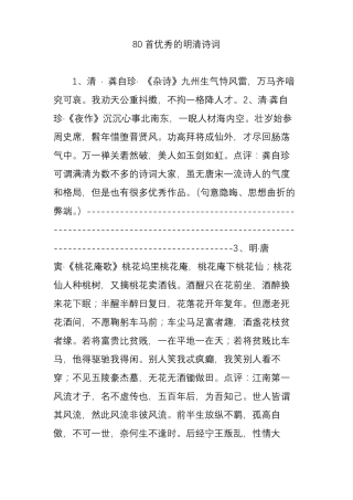 80首优秀的明清诗词