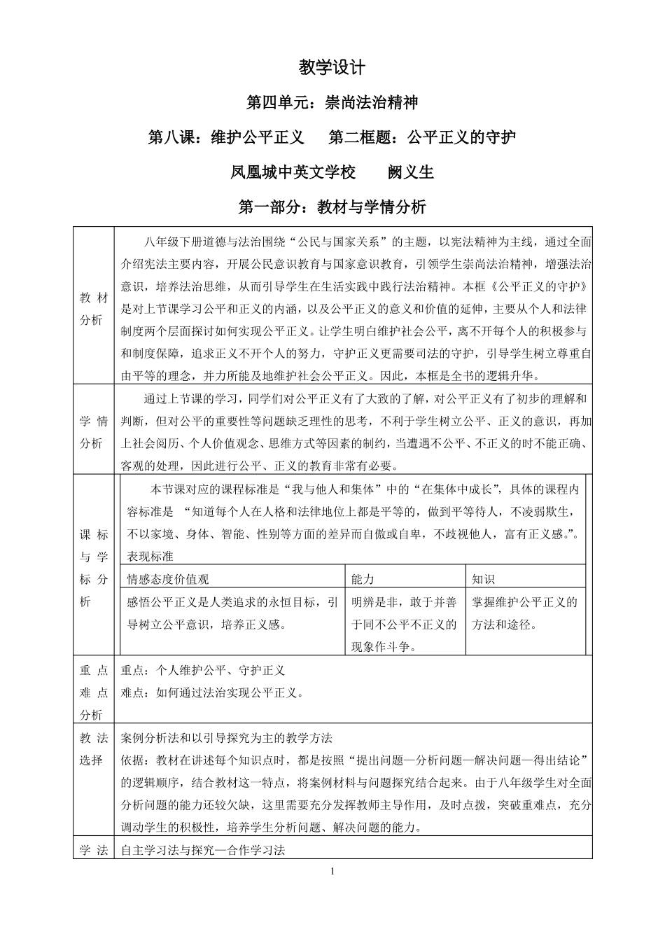 82公平正义的守护教学设计_第1页