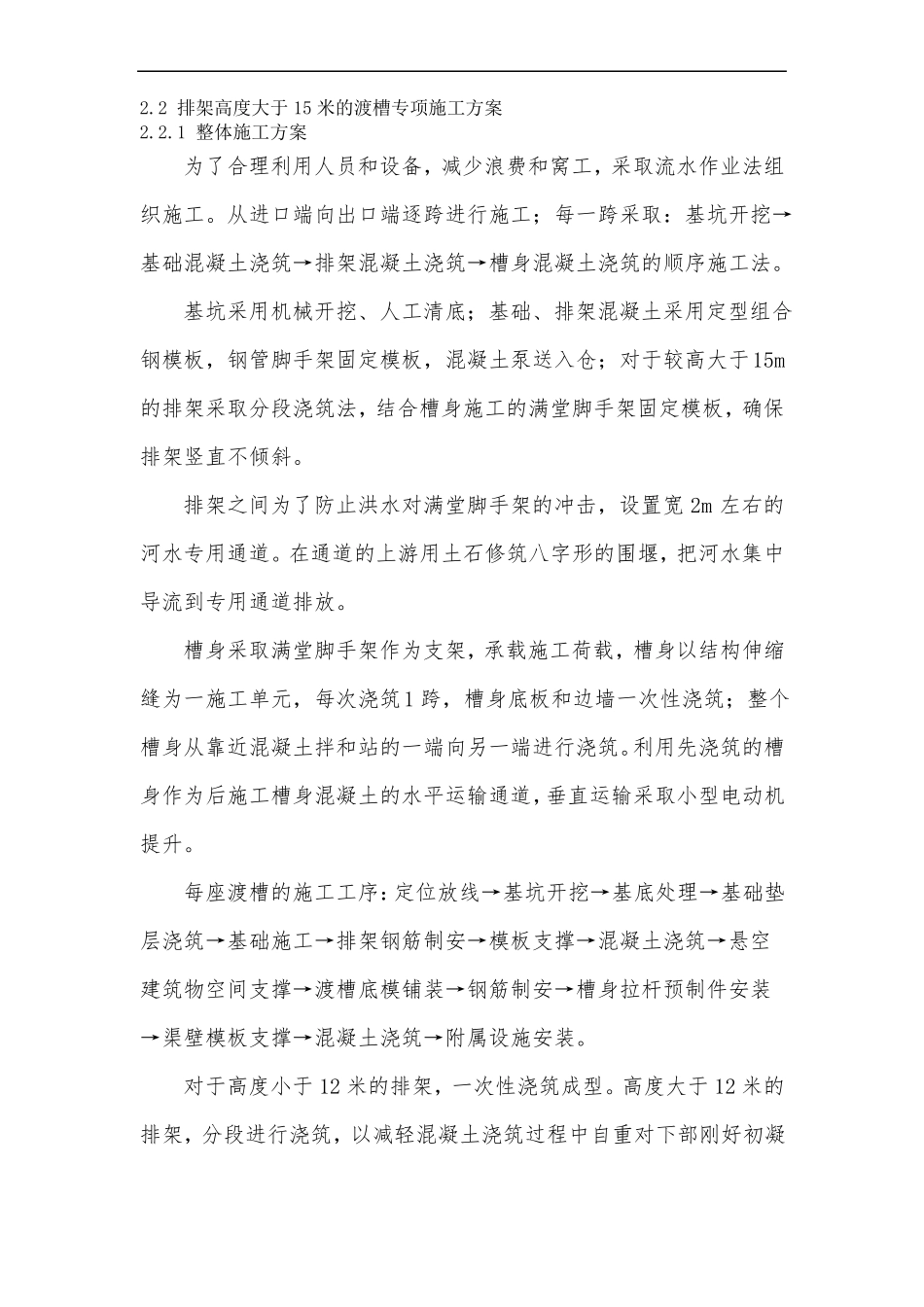 82排架高度大于15米的渡槽专项施工方案_第1页