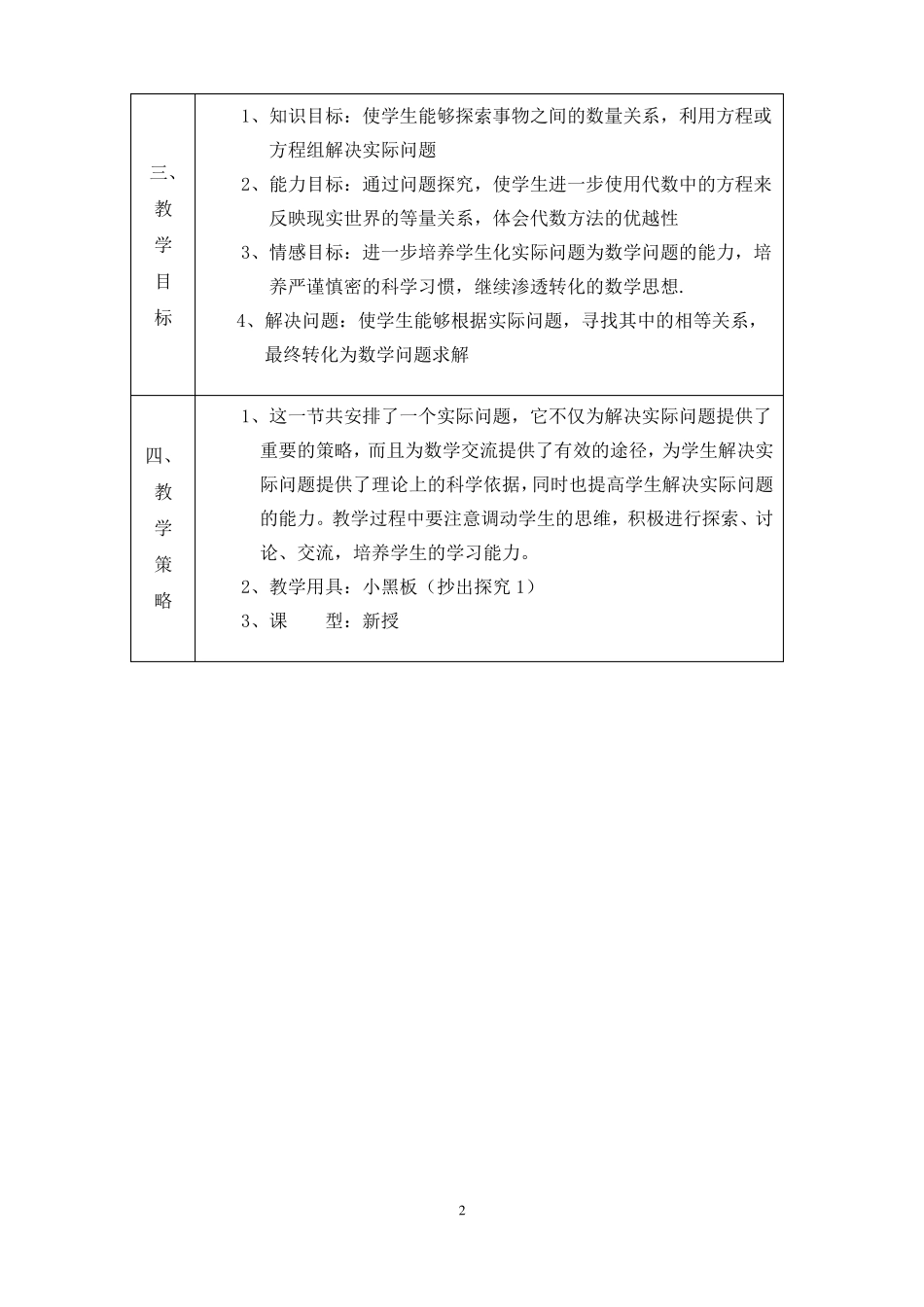 83实际问题与二元一次方程组教学设计汇总_第2页