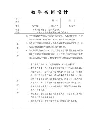 83实际问题与二元一次方程组教学设计汇总