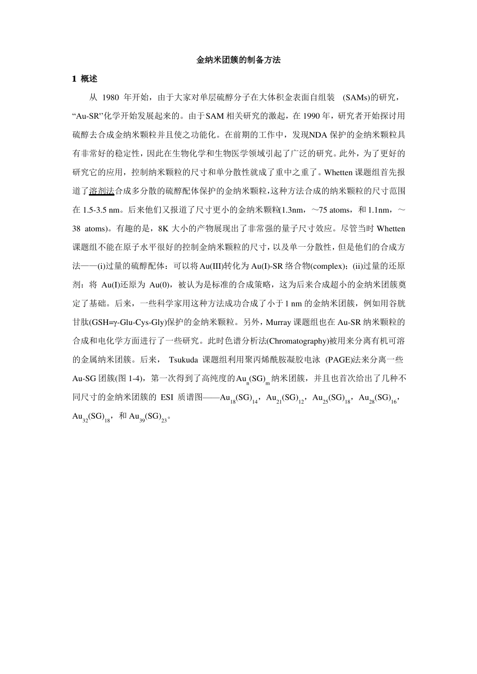 83金纳米团簇的制备方法_第1页