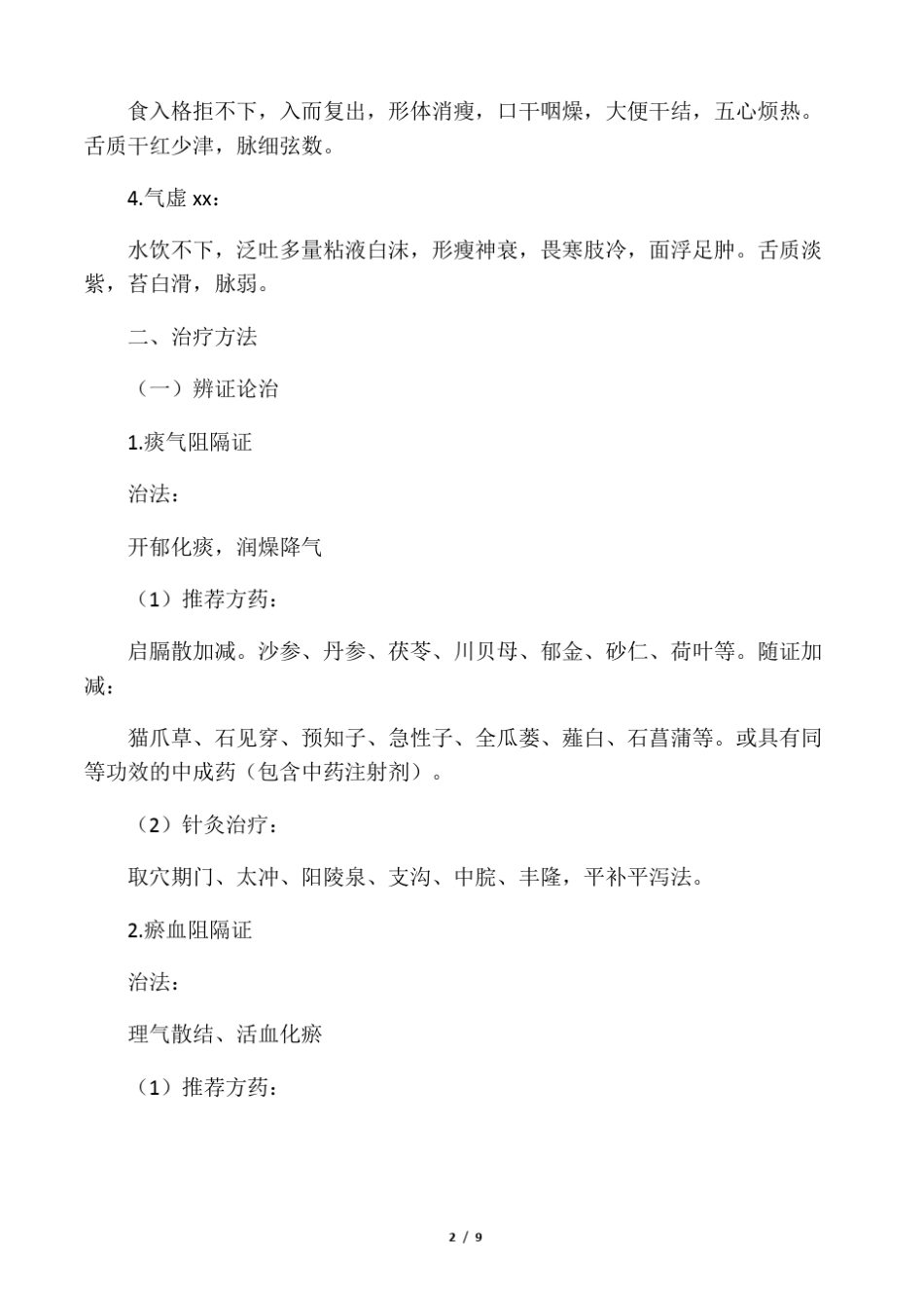 84肿瘤科食管癌中医诊疗方案2017年版_第2页