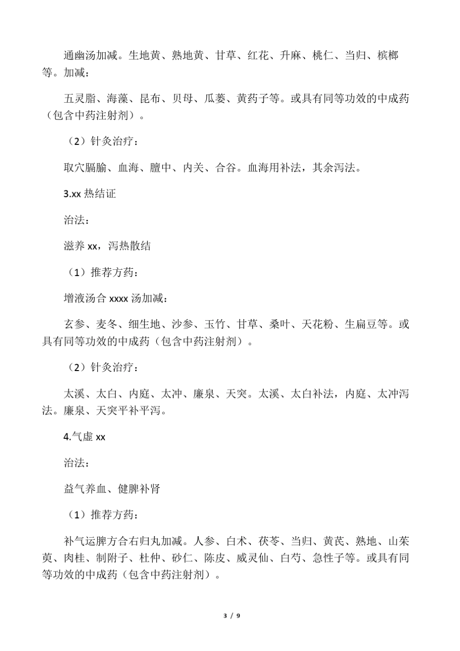 84肿瘤科食管癌中医诊疗方案2017年版_第3页