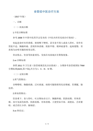 84肿瘤科食管癌中医诊疗方案2017年版