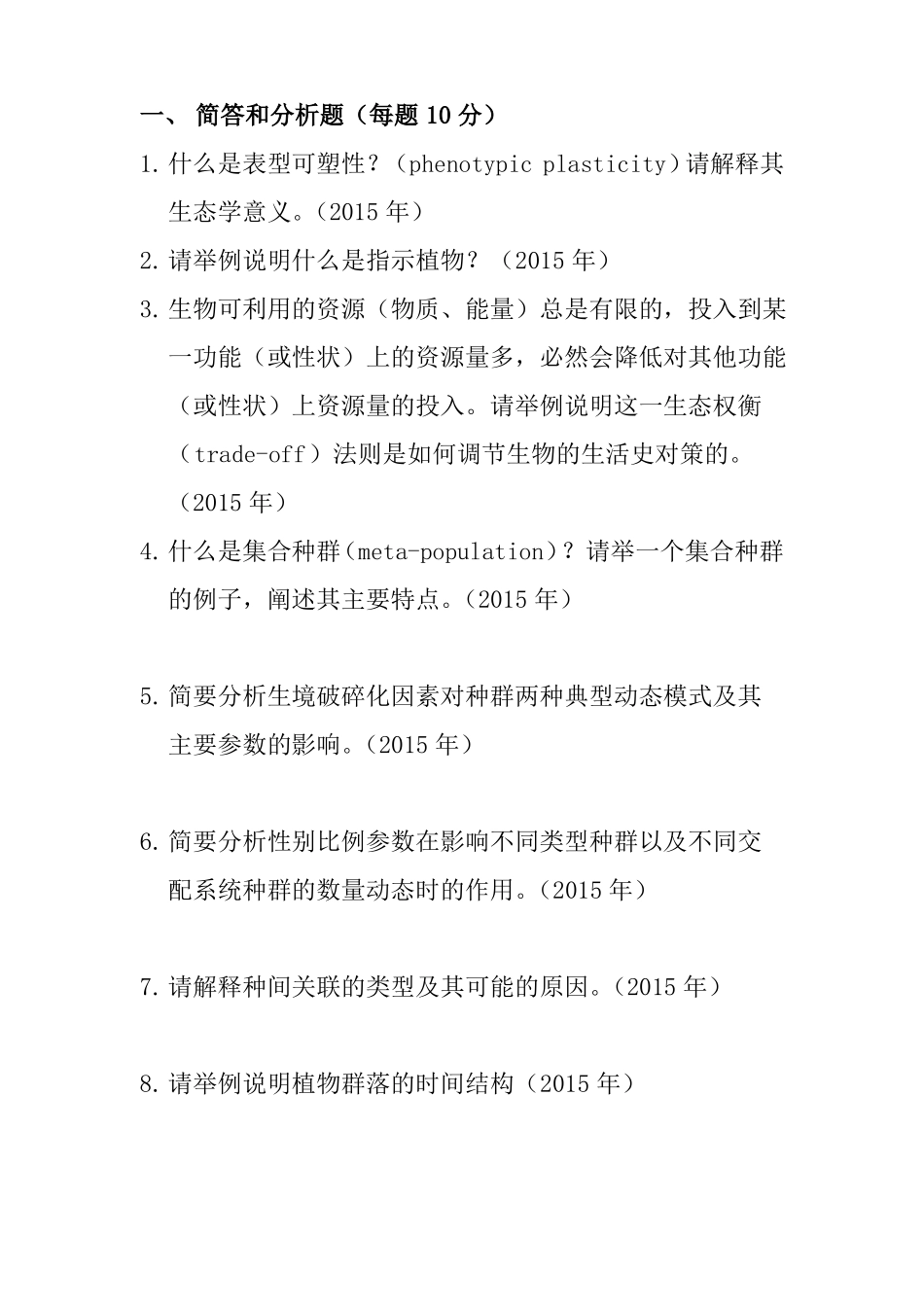 853生态学A华东师范大学_第3页